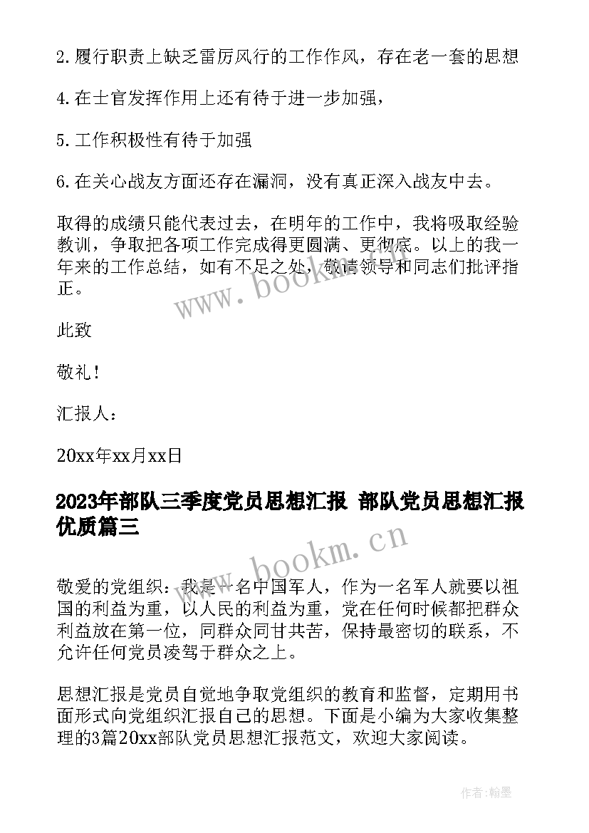 部队三季度党员思想汇报 部队党员思想汇报(模板7篇)