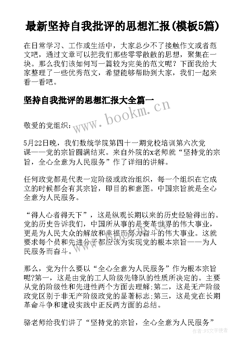 最新坚持自我批评的思想汇报(模板5篇)