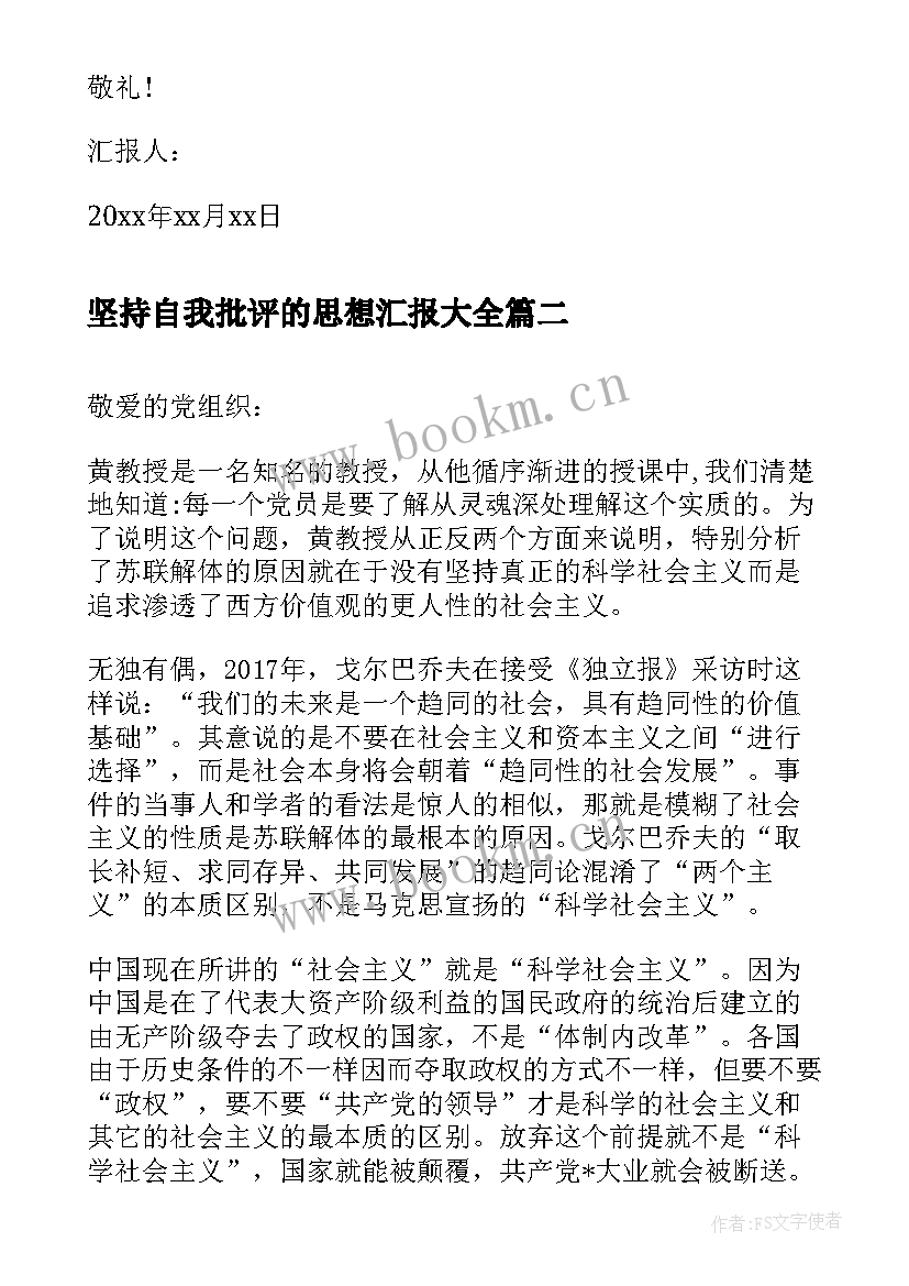 最新坚持自我批评的思想汇报(模板5篇)