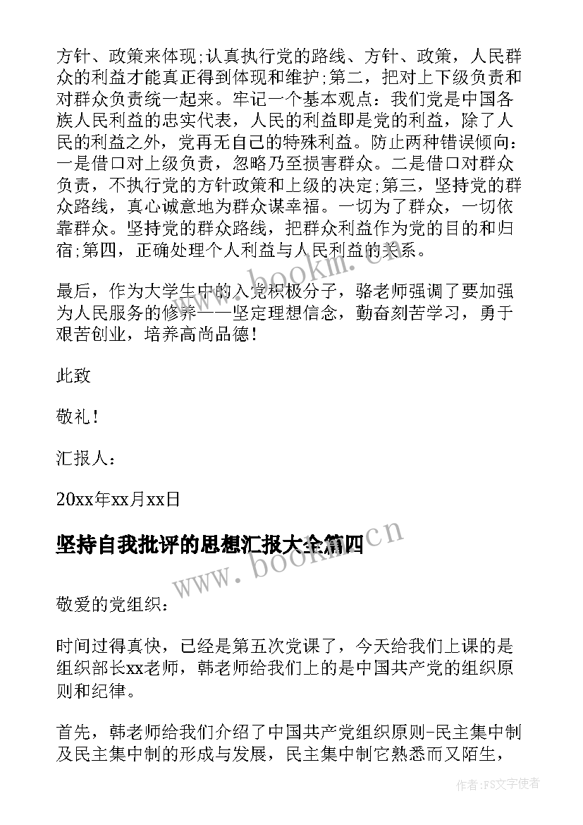 最新坚持自我批评的思想汇报(模板5篇)