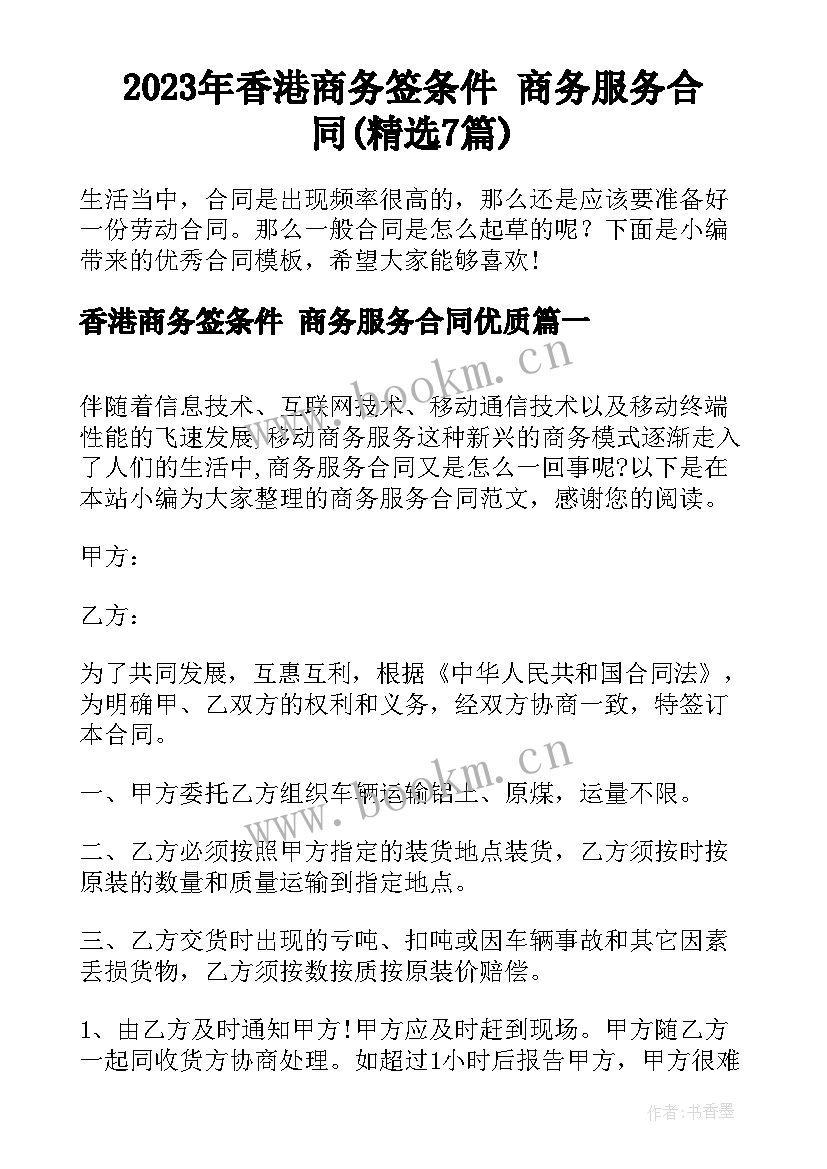 2023年香港商务签条件 商务服务合同(精选7篇)