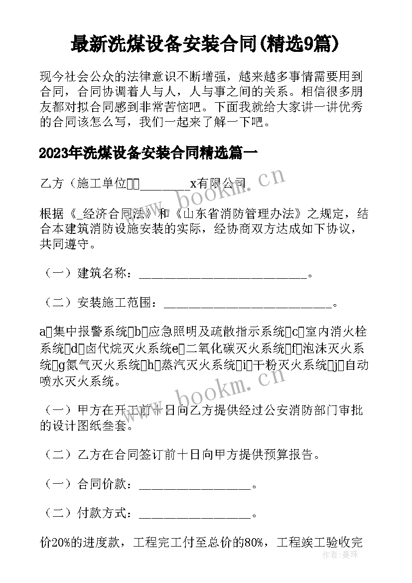 最新洗煤设备安装合同(精选9篇)