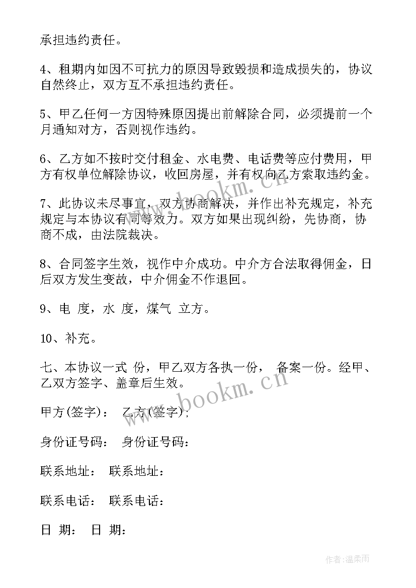 租房合同协议书(优秀6篇)