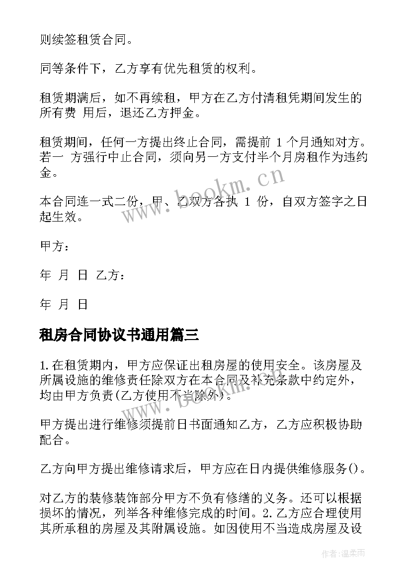 租房合同协议书(优秀6篇)