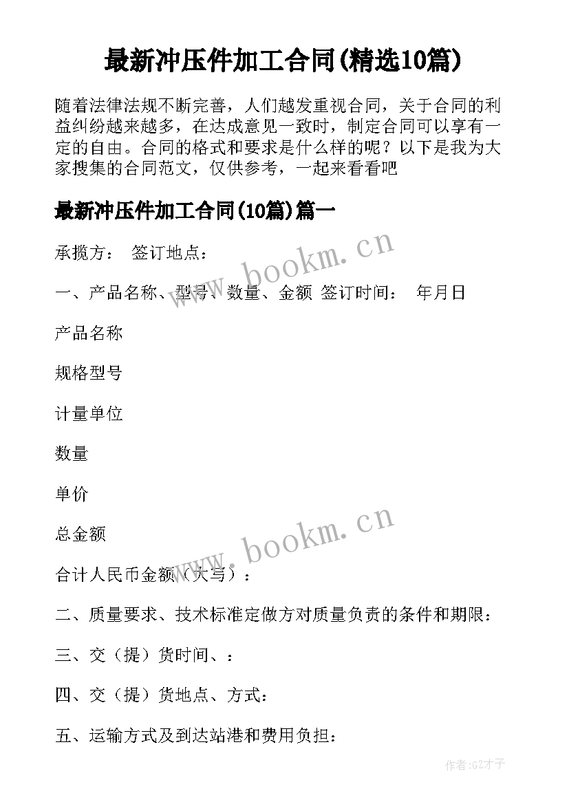 最新冲压件加工合同(精选10篇)