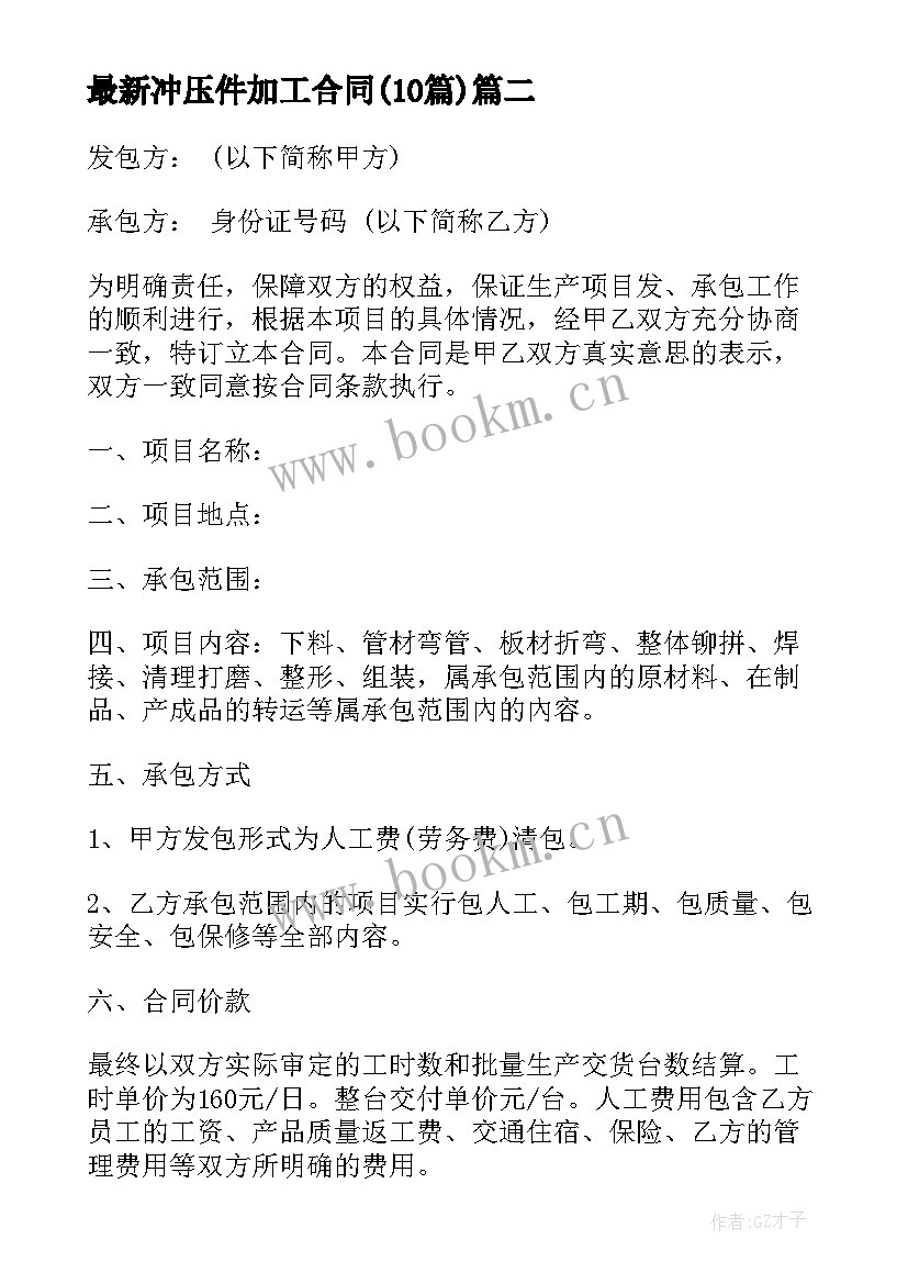 最新冲压件加工合同(精选10篇)