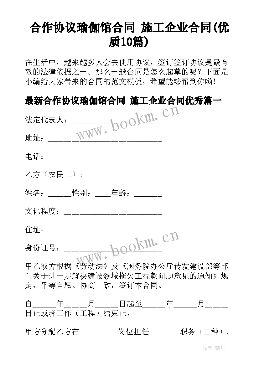 合作协议瑜伽馆合同 施工企业合同(优质10篇)