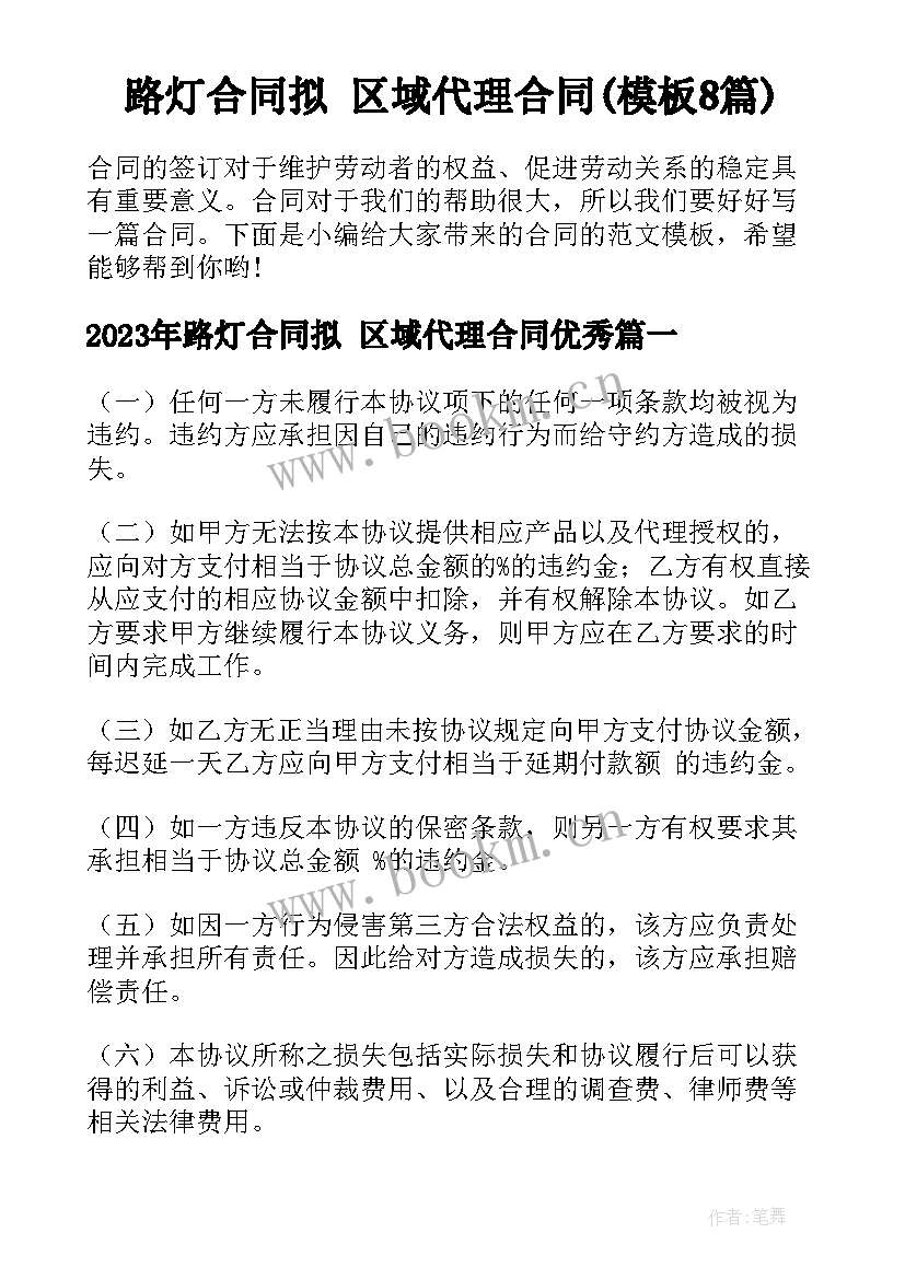 路灯合同拟 区域代理合同(模板8篇)