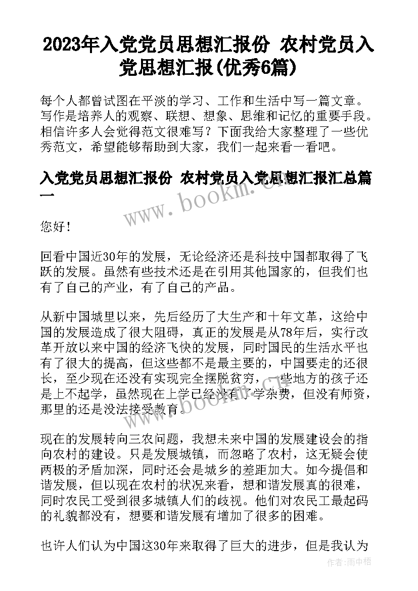 2023年入党党员思想汇报份 农村党员入党思想汇报(优秀6篇)