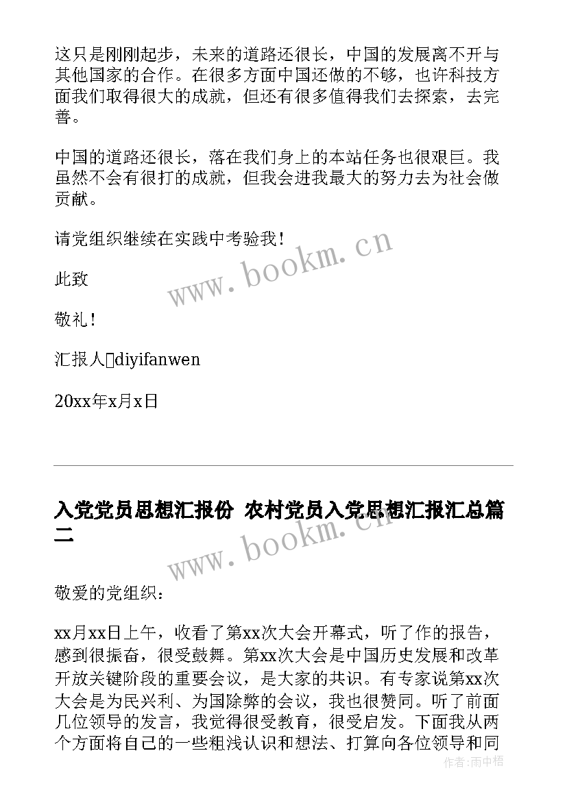 2023年入党党员思想汇报份 农村党员入党思想汇报(优秀6篇)