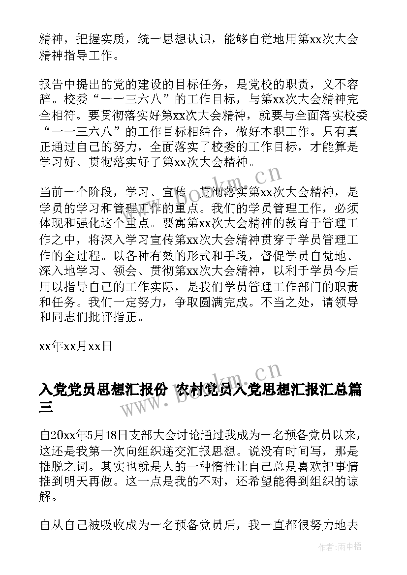 2023年入党党员思想汇报份 农村党员入党思想汇报(优秀6篇)