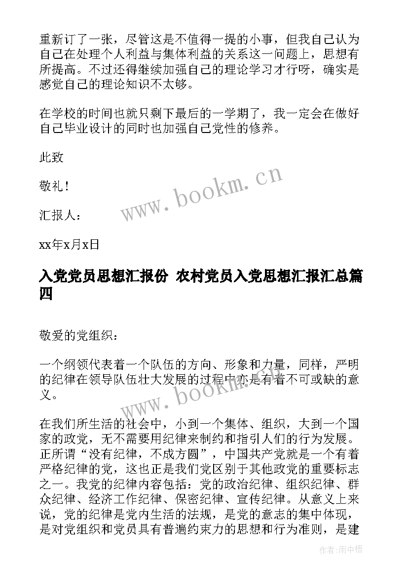 2023年入党党员思想汇报份 农村党员入党思想汇报(优秀6篇)