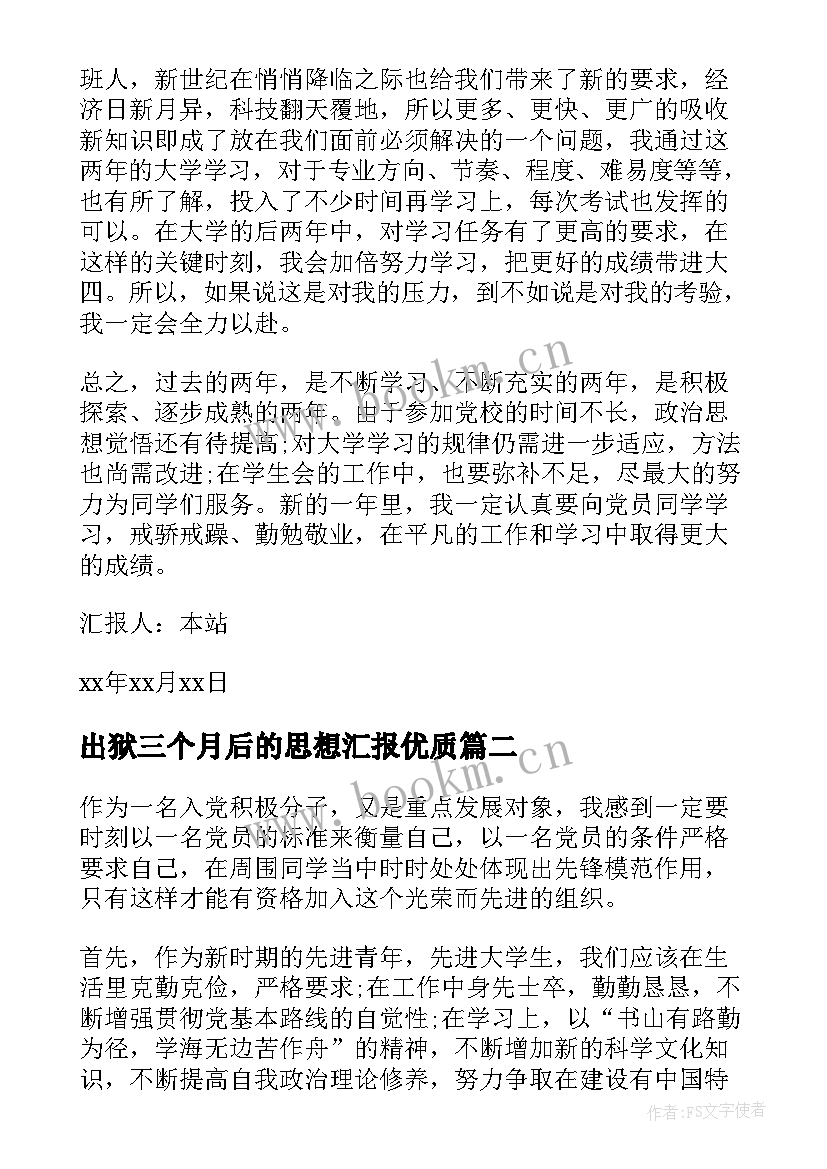 最新出狱三个月后的思想汇报(精选10篇)