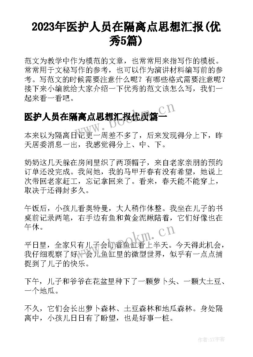 2023年医护人员在隔离点思想汇报(优秀5篇)