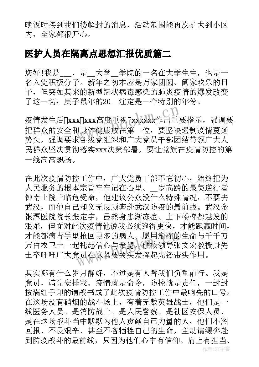 2023年医护人员在隔离点思想汇报(优秀5篇)