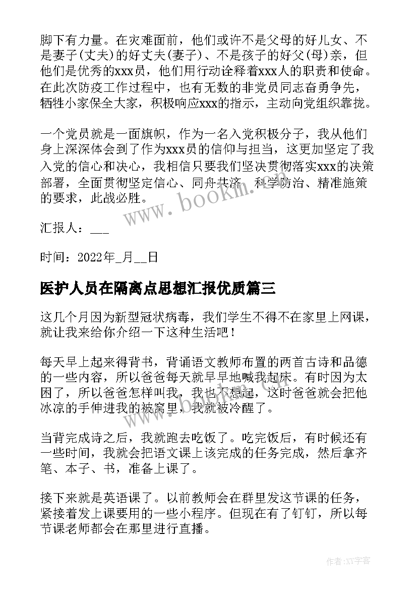 2023年医护人员在隔离点思想汇报(优秀5篇)