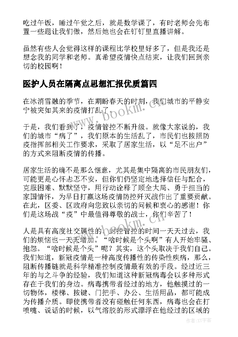 2023年医护人员在隔离点思想汇报(优秀5篇)