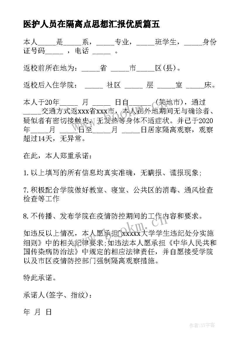 2023年医护人员在隔离点思想汇报(优秀5篇)