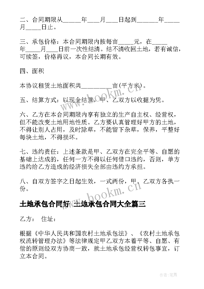 2023年土地承包合同好 土地承包合同(优秀5篇)