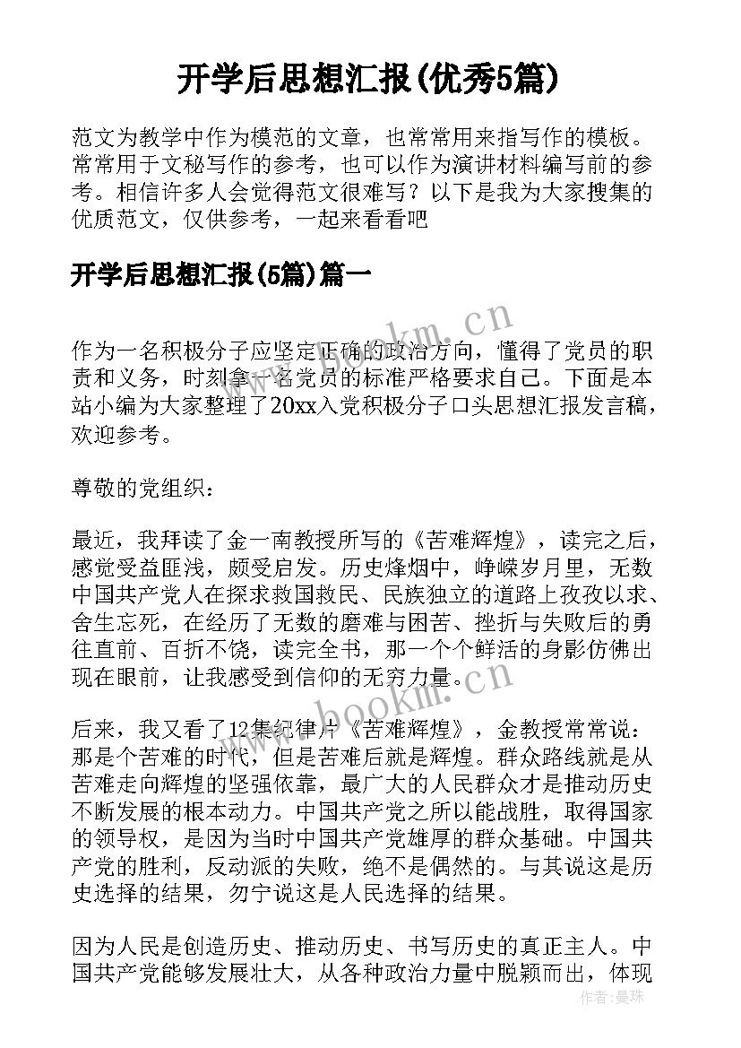 开学后思想汇报(优秀5篇)