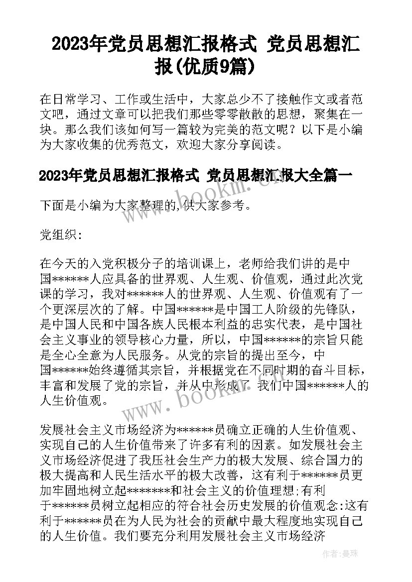 2023年党员思想汇报格式 党员思想汇报(优质9篇)