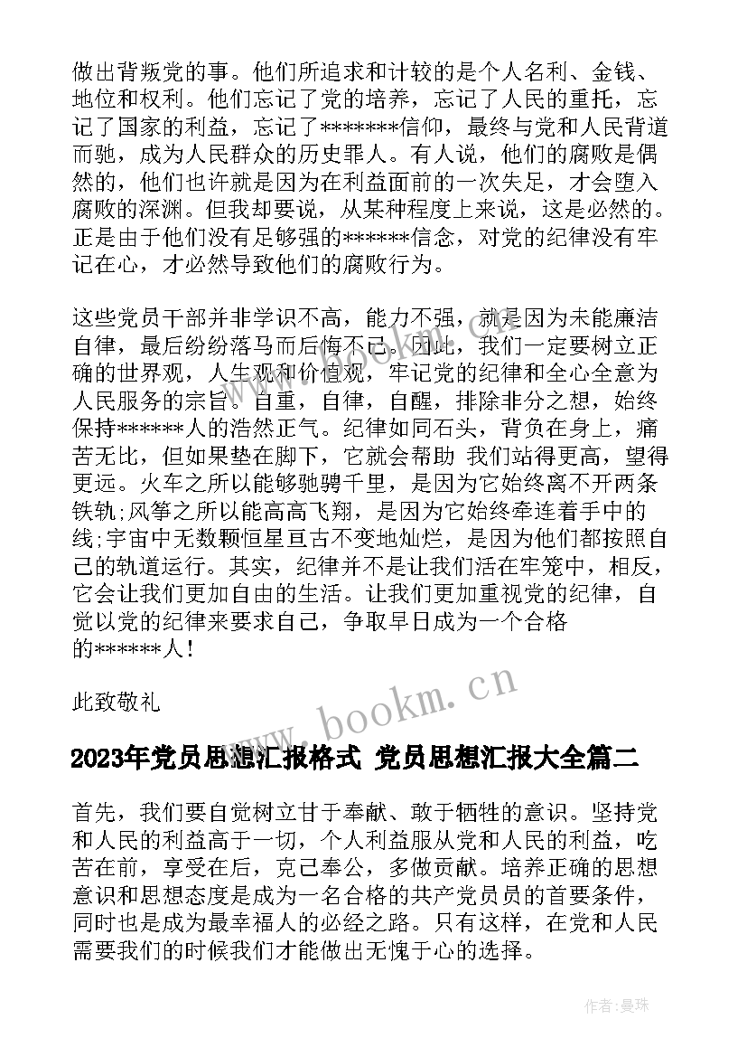 2023年党员思想汇报格式 党员思想汇报(优质9篇)