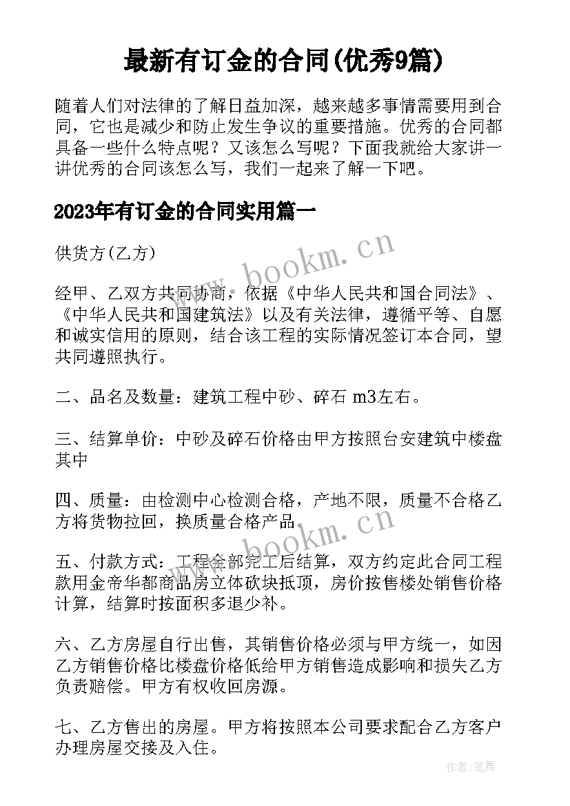 最新有订金的合同(优秀9篇)