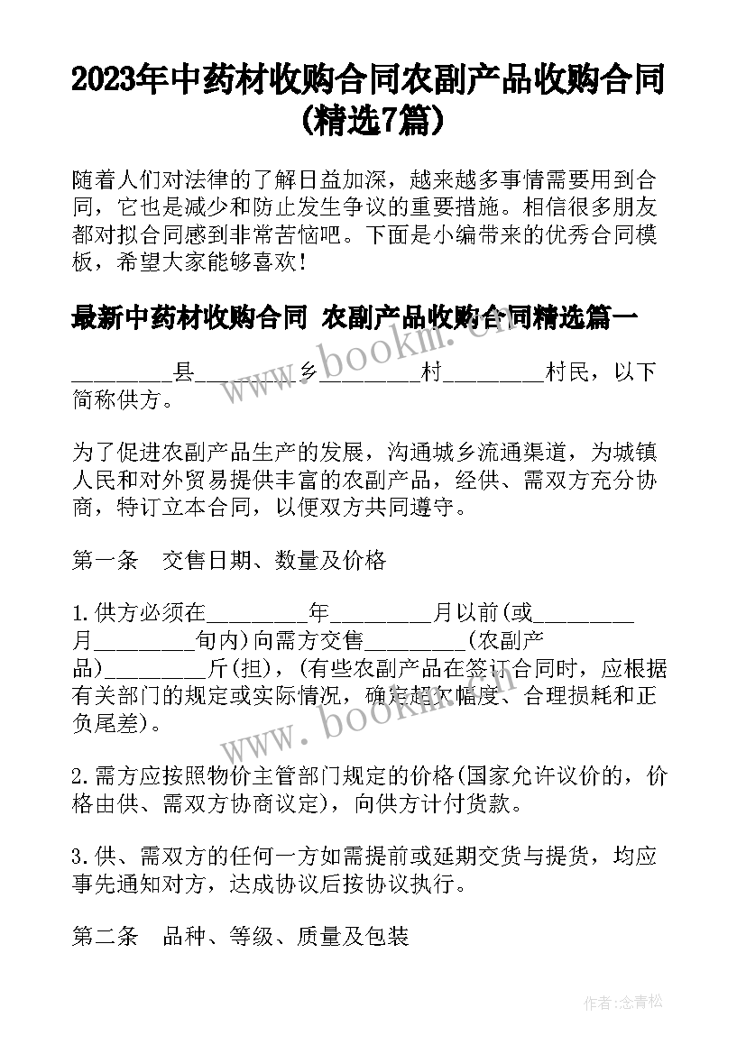 2023年中药材收购合同 农副产品收购合同(精选7篇)