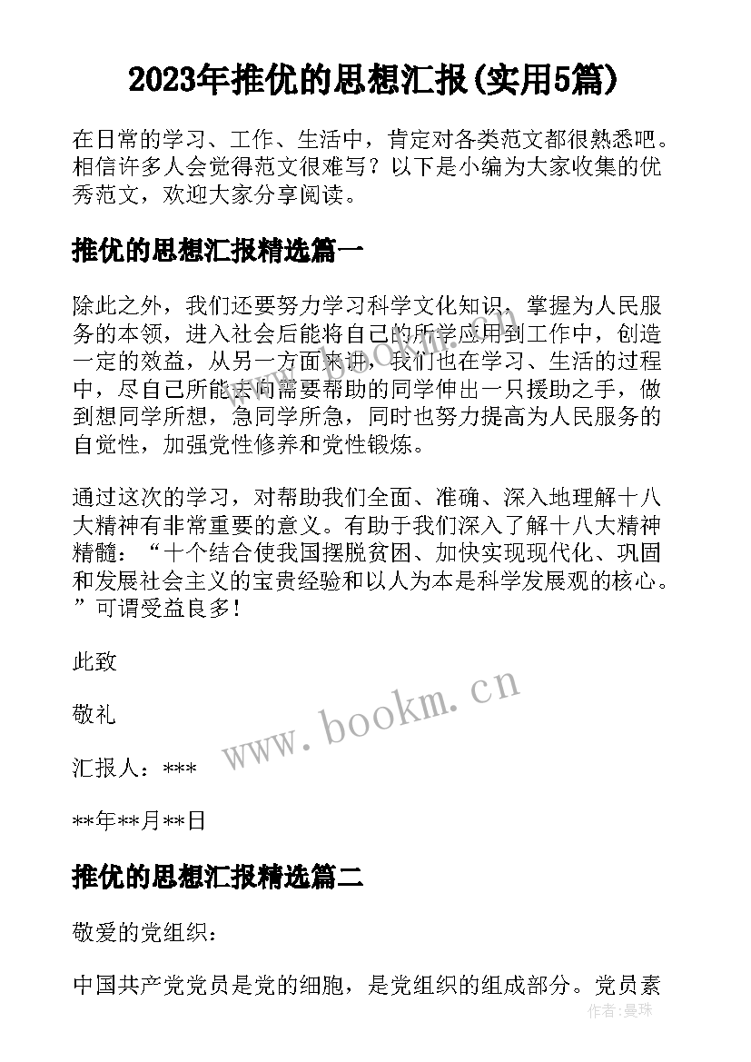 2023年推优的思想汇报(实用5篇)