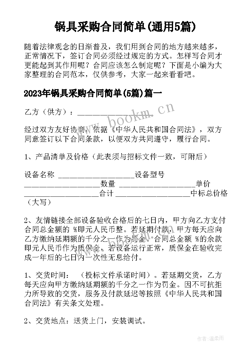 锅具采购合同简单(通用5篇)