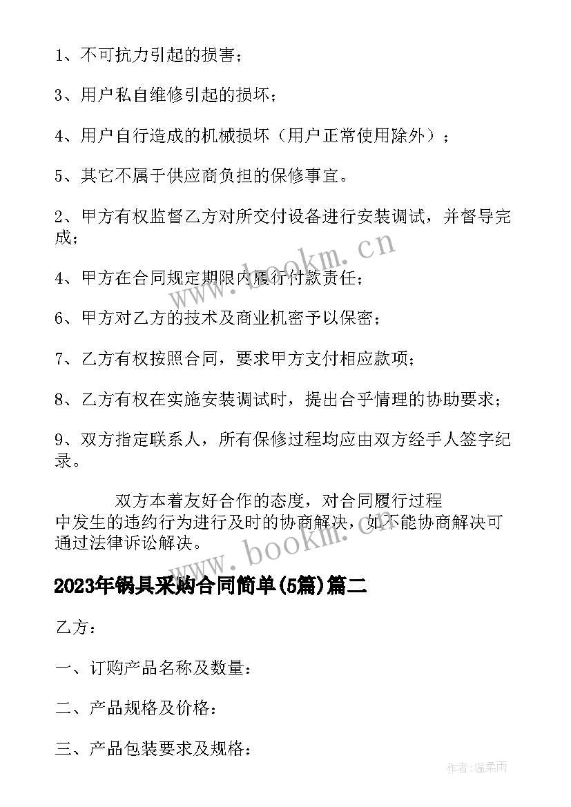 锅具采购合同简单(通用5篇)