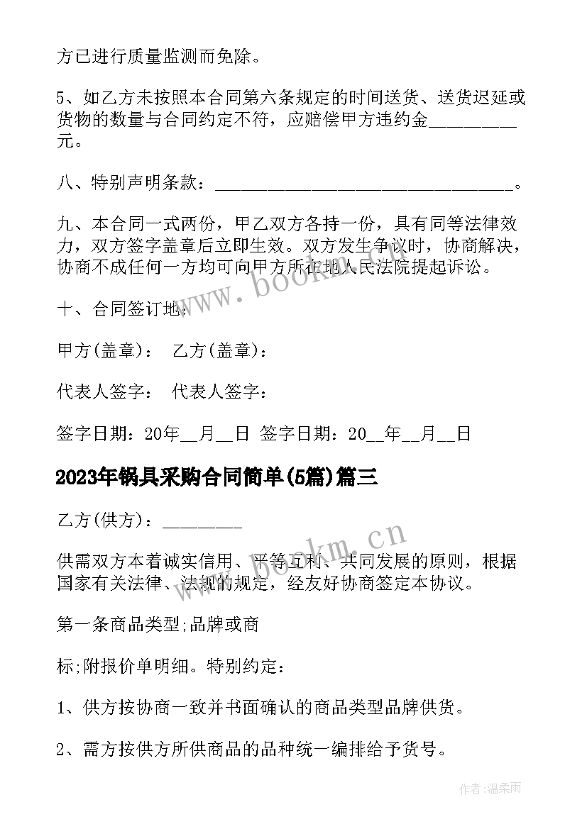 锅具采购合同简单(通用5篇)