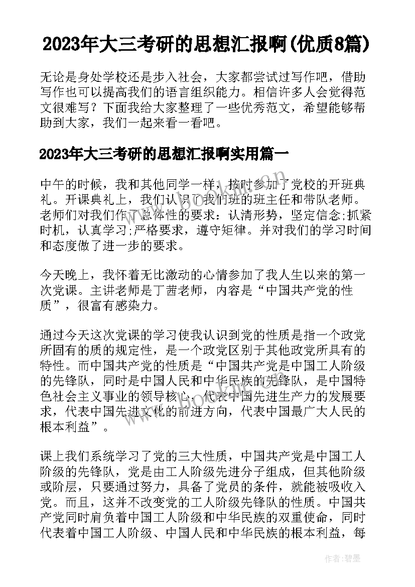 2023年大三考研的思想汇报啊(优质8篇)