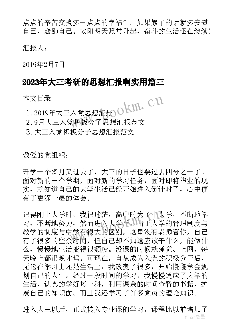 2023年大三考研的思想汇报啊(优质8篇)