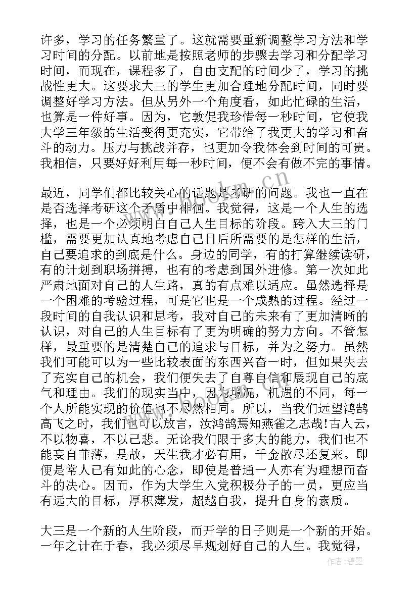 2023年大三考研的思想汇报啊(优质8篇)