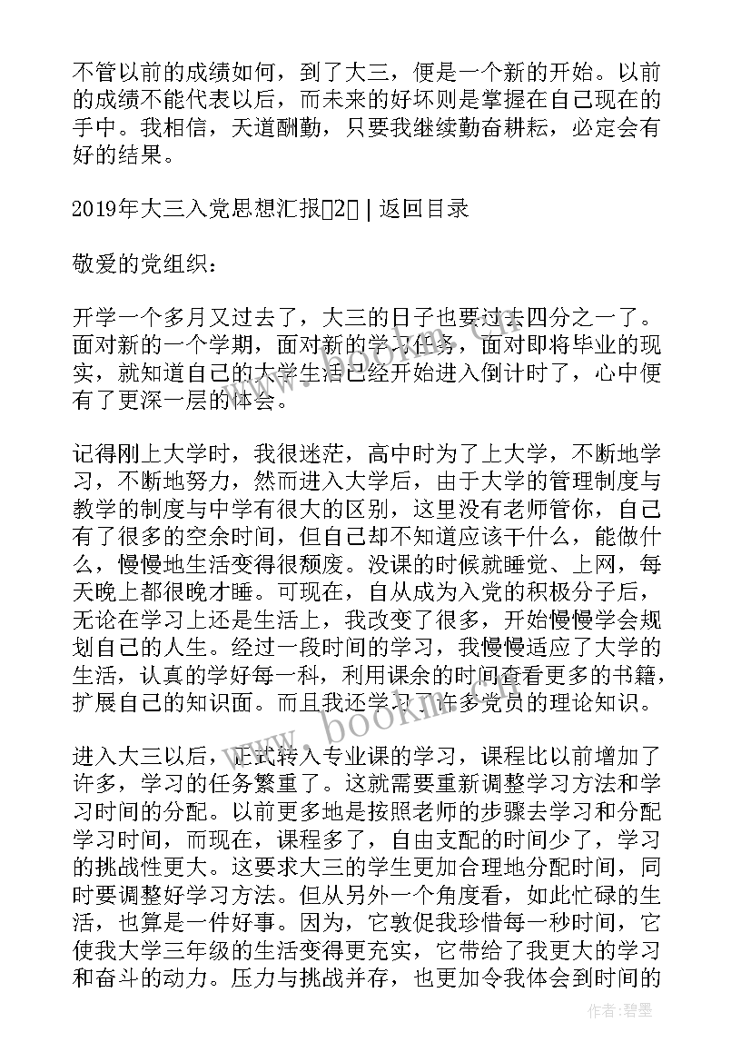 2023年大三考研的思想汇报啊(优质8篇)