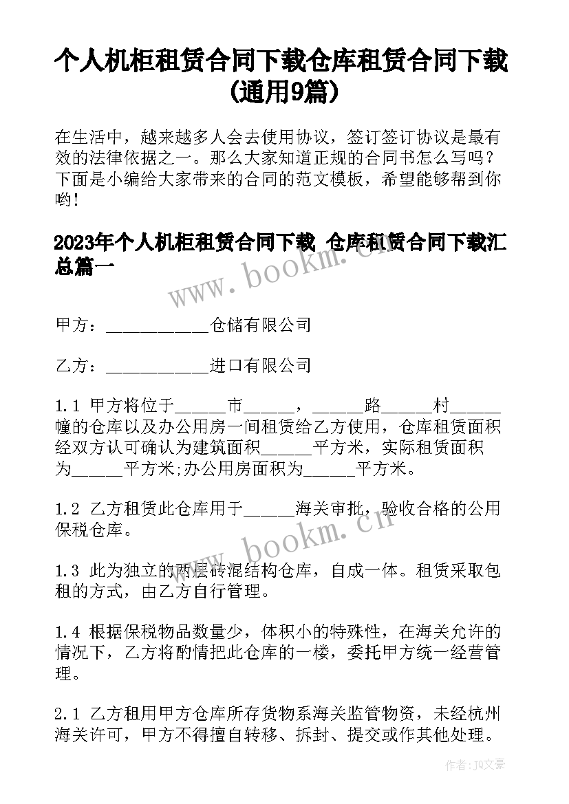 个人机柜租赁合同下载 仓库租赁合同下载(通用9篇)