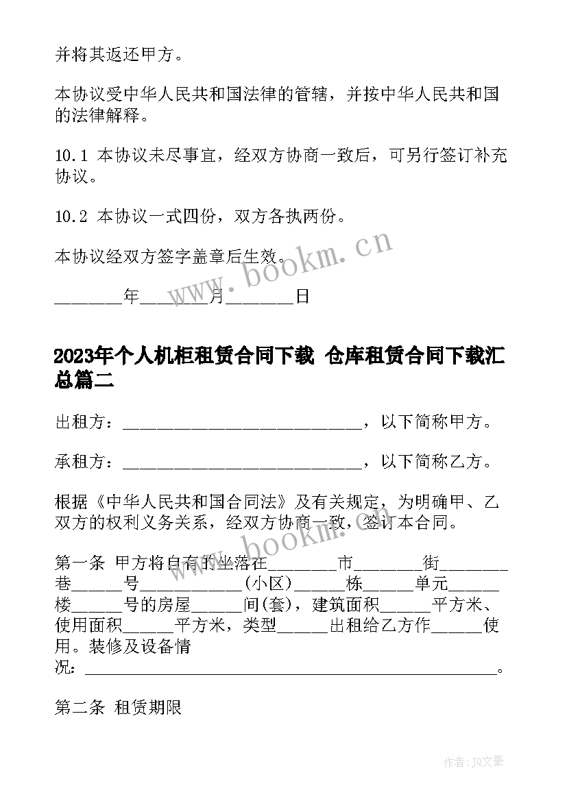 个人机柜租赁合同下载 仓库租赁合同下载(通用9篇)