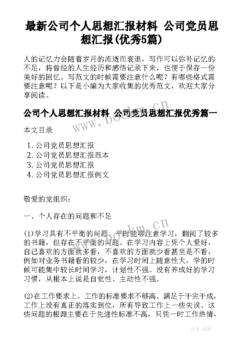 最新公司个人思想汇报材料 公司党员思想汇报(优秀5篇)