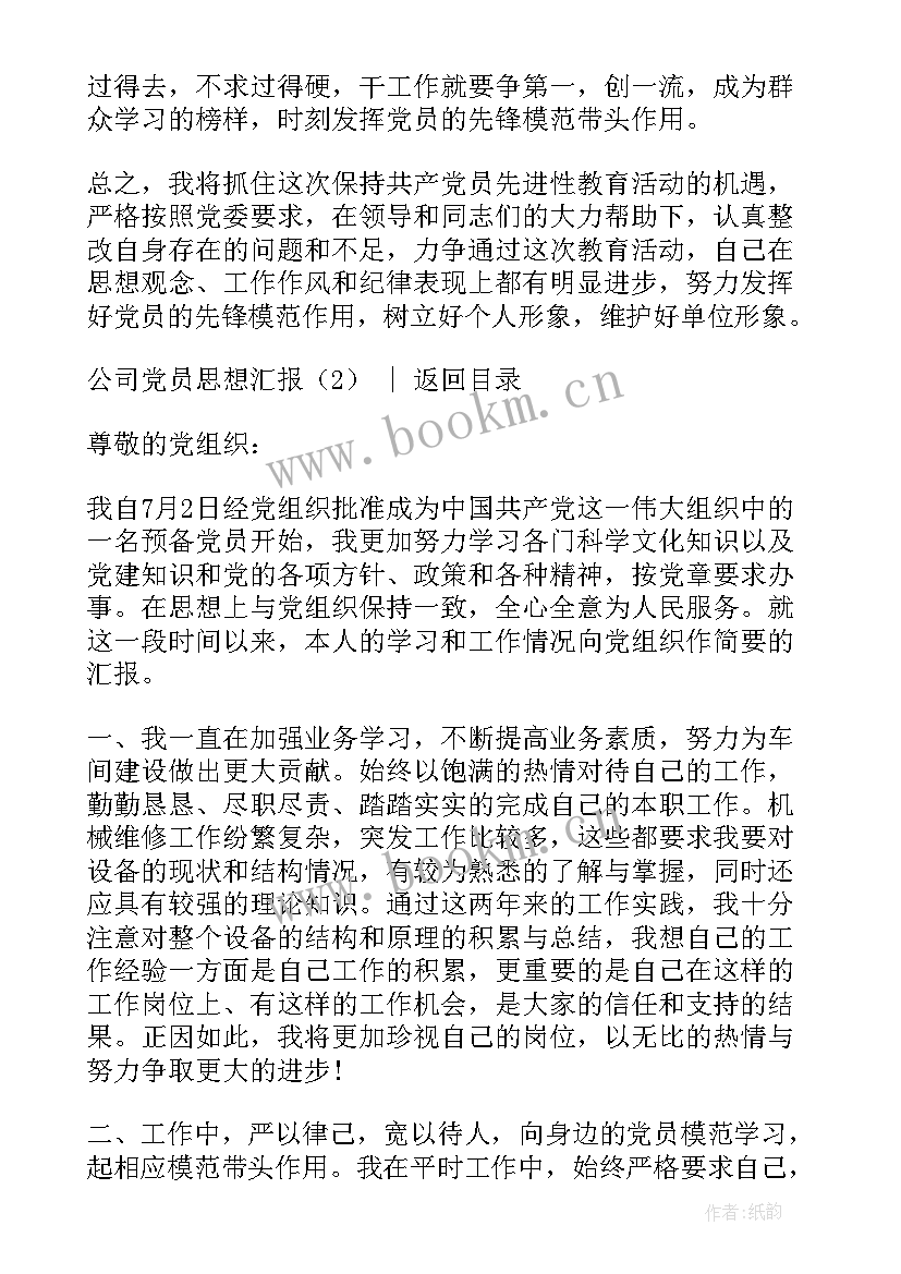 最新公司个人思想汇报材料 公司党员思想汇报(优秀5篇)