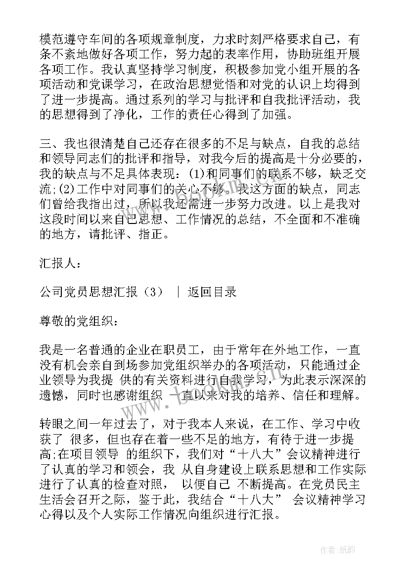 最新公司个人思想汇报材料 公司党员思想汇报(优秀5篇)