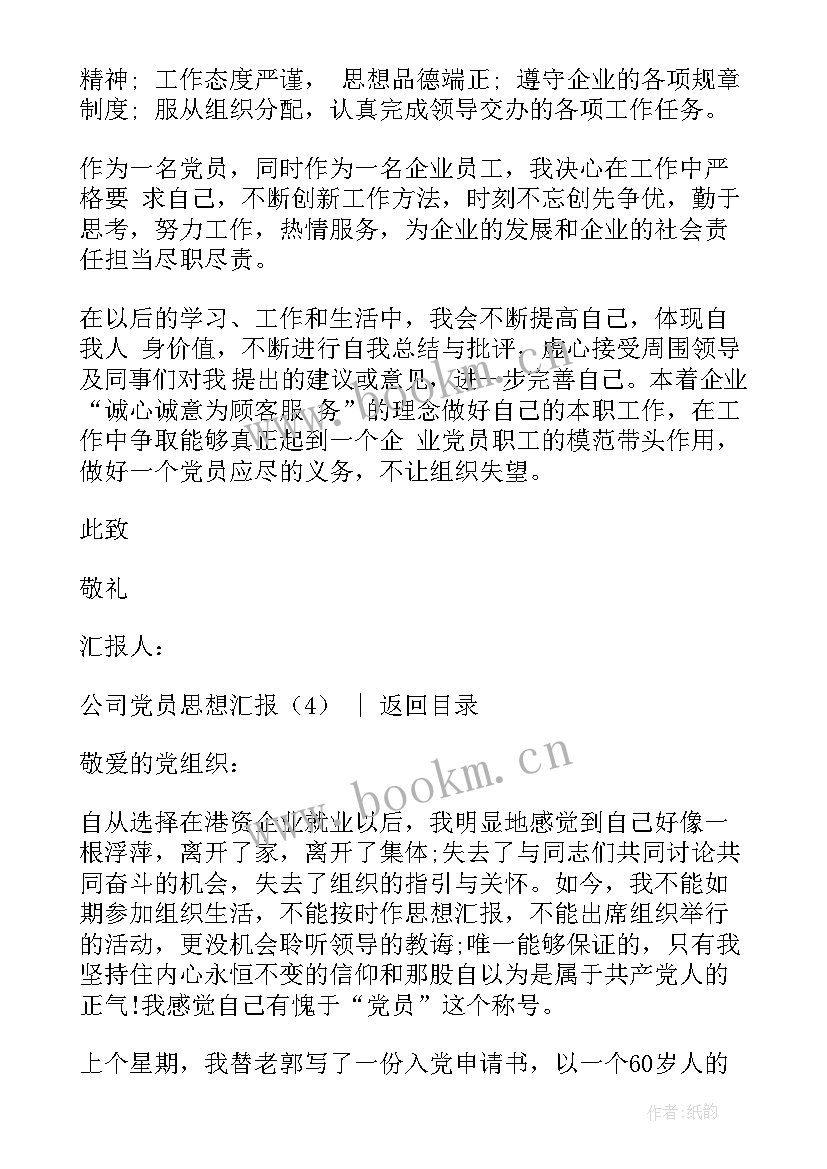 最新公司个人思想汇报材料 公司党员思想汇报(优秀5篇)