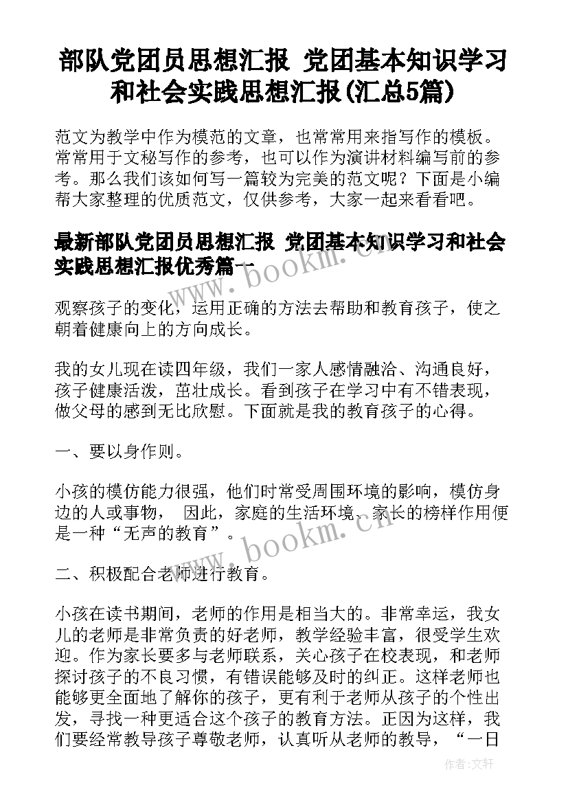 部队党团员思想汇报 党团基本知识学习和社会实践思想汇报(汇总5篇)