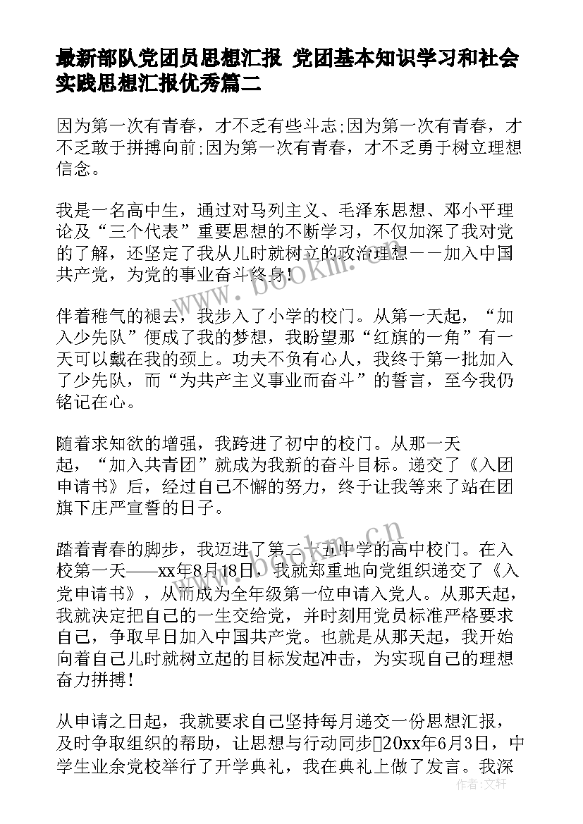 部队党团员思想汇报 党团基本知识学习和社会实践思想汇报(汇总5篇)