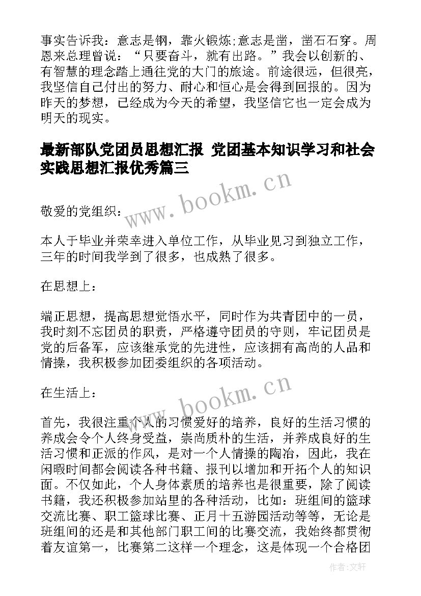 部队党团员思想汇报 党团基本知识学习和社会实践思想汇报(汇总5篇)