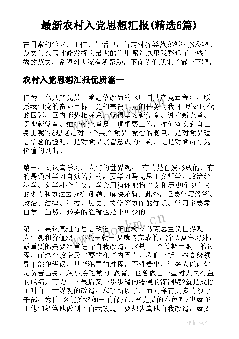 最新农村入党思想汇报(精选6篇)