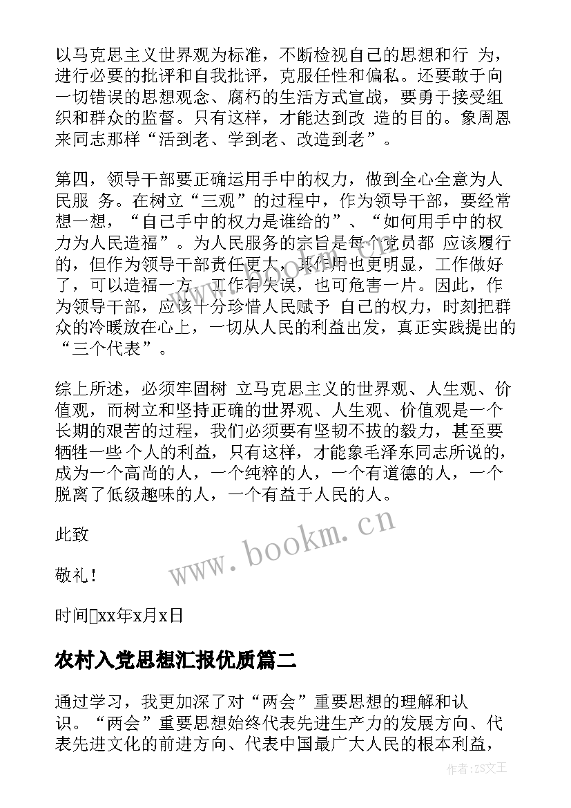 最新农村入党思想汇报(精选6篇)