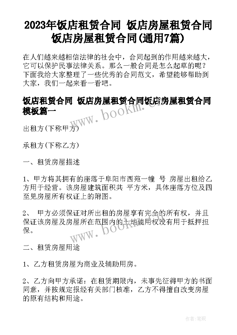 2023年饭店租赁合同 饭店房屋租赁合同饭店房屋租赁合同(通用7篇)