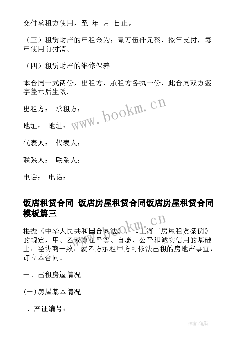 2023年饭店租赁合同 饭店房屋租赁合同饭店房屋租赁合同(通用7篇)