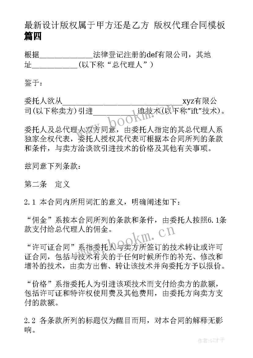 最新设计版权属于甲方还是乙方 版权代理合同(实用8篇)